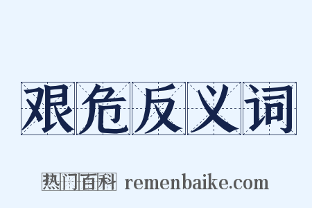 艰危反义词是什么意思的图片